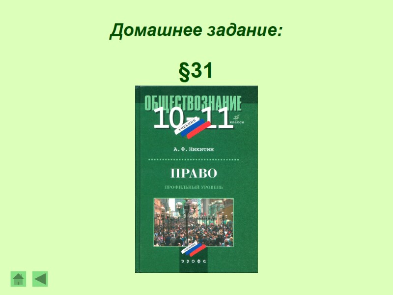 Домашнее задание: §31